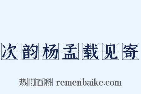 次韵杨孟载见寄是什么意思的图片